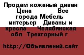 Продам кожаный диван › Цена ­ 10 000 - Все города Мебель, интерьер » Диваны и кресла   . Челябинская обл.,Трехгорный г.